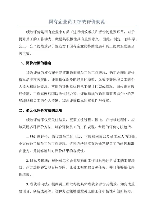 国有企业员工绩效评价规范