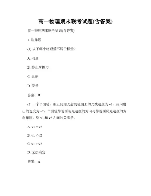 高一物理期末联考试题(含答案)