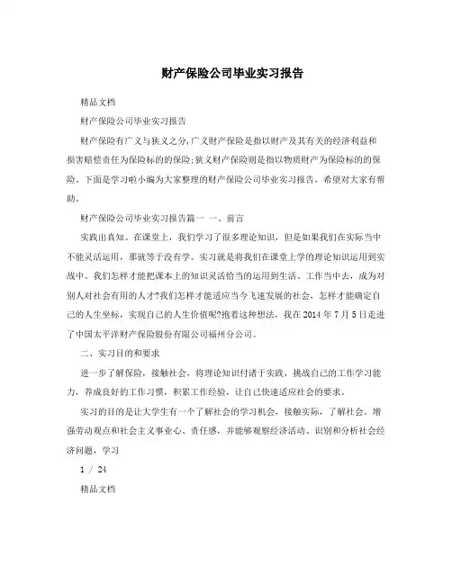 财产保险公司毕业实习报告