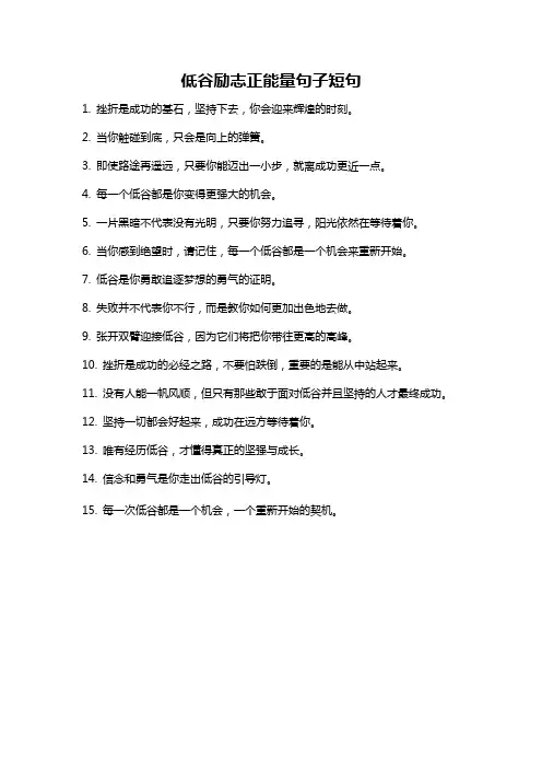 低谷励志正能量句子短句