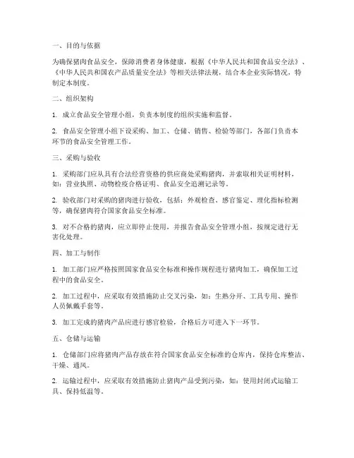 猪肉食品的安全管理制度