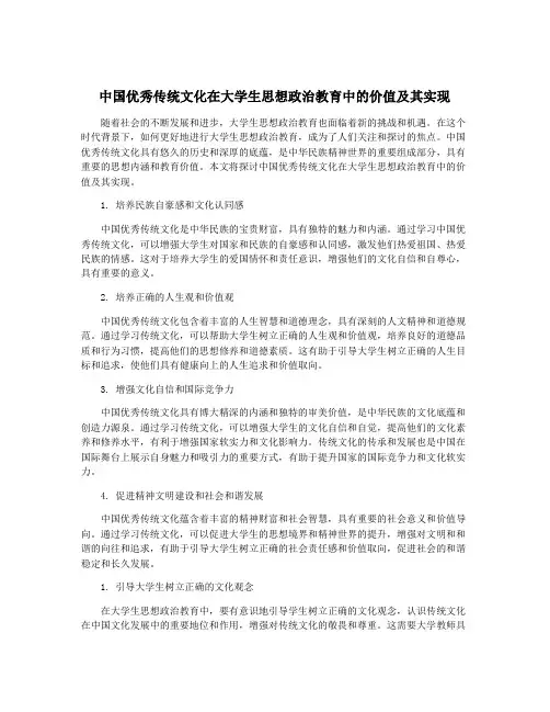 中国优秀传统文化在大学生思想政治教育中的价值及其实现