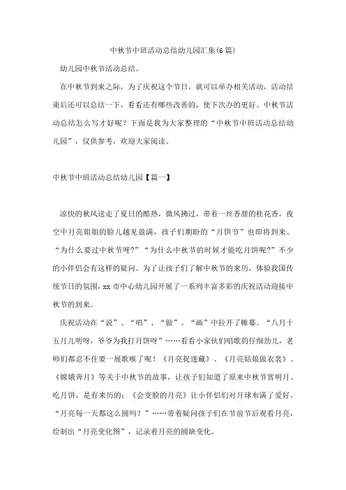 中秋节中班活动总结幼儿园汇集(6篇)