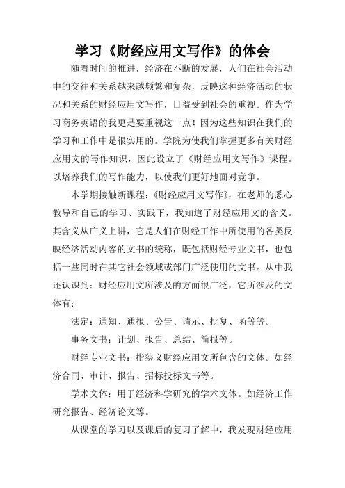 学习《财经应用文写作》的体会