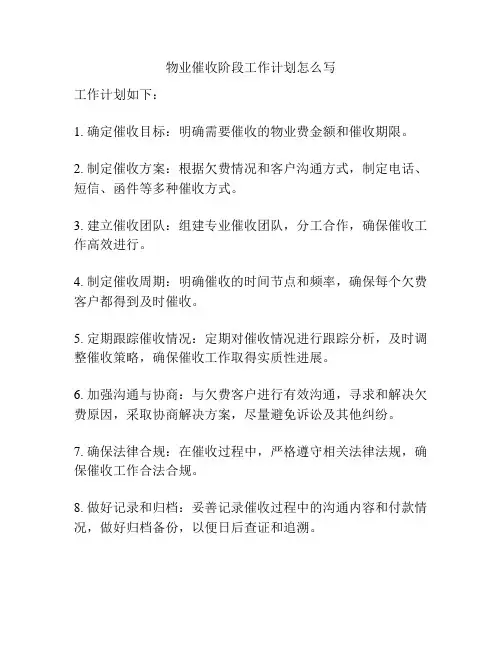 物业催收阶段工作计划怎么写