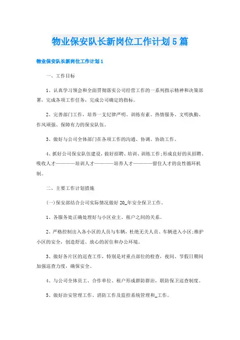 物业保安队长新岗位工作计划5篇