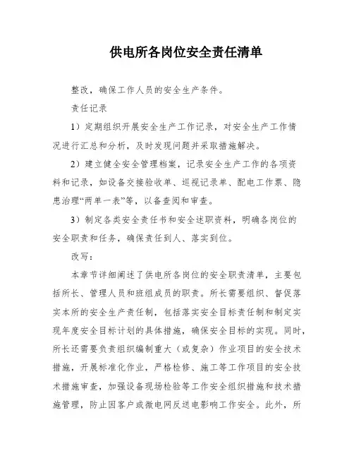 供电所各岗位安全责任清单