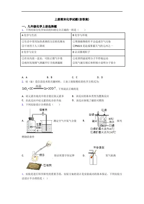 初三化学上册期末化学试题(含答案)