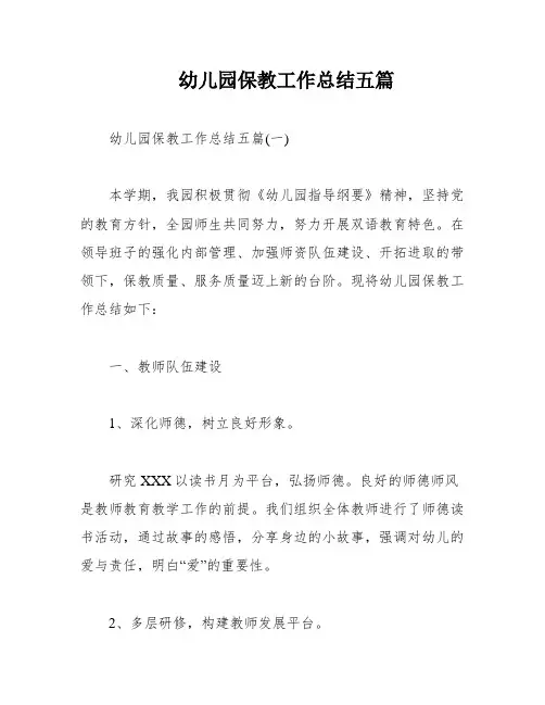 幼儿园保教工作总结五篇
