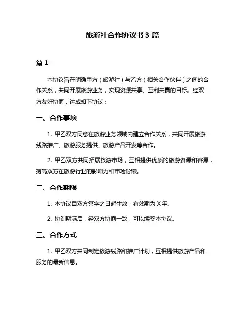 旅游社合作协议书3篇