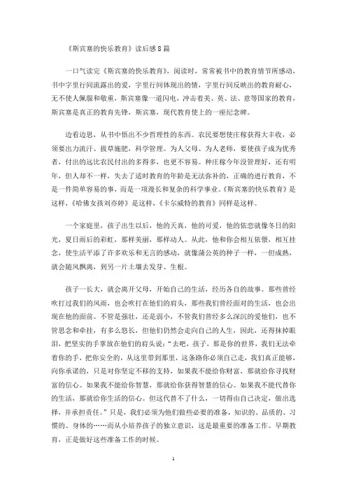 《斯宾塞的快乐教育》读后感(最新)