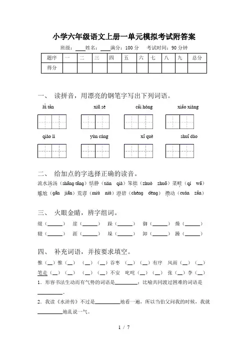 小学六年级语文上册一单元模拟考试附答案