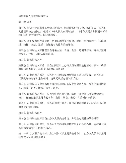 涉案财物入库管理制度范本