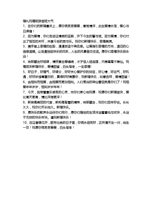 婚礼祝福致辞简短大气