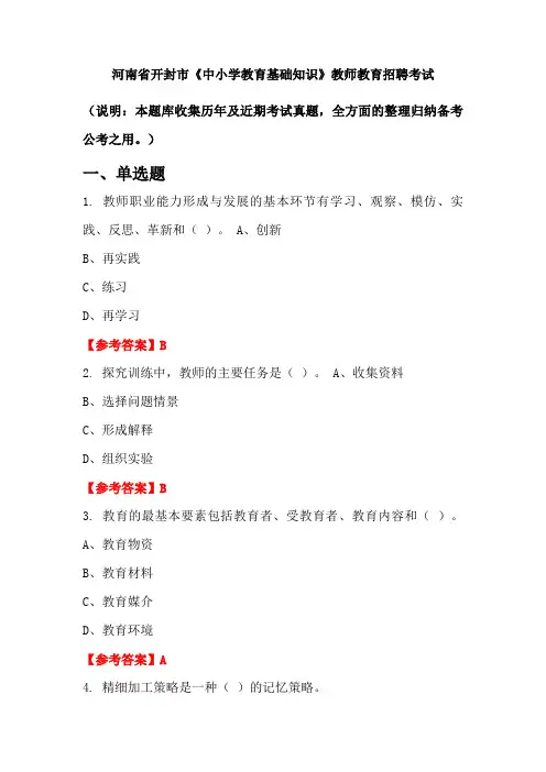 河南省开封市《中小学教育基础知识》招聘考试国考真题