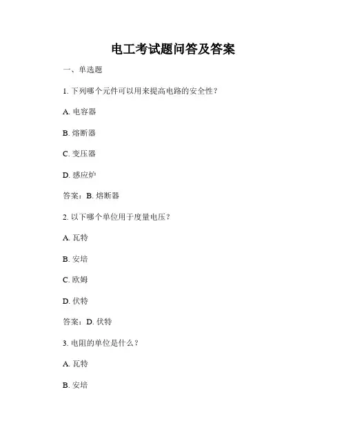 电工考试题问答及答案