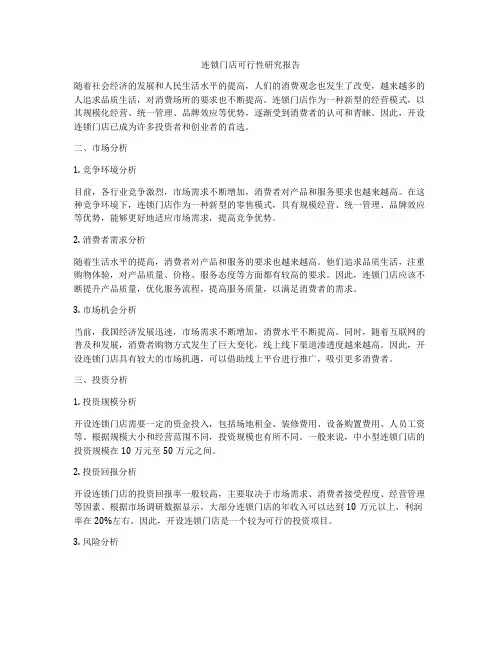 连锁门店可行性研究报告