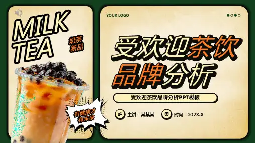 奶茶茶饮品牌分析ppt课件