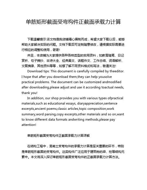 单筋矩形截面受弯构件正截面承载力计算