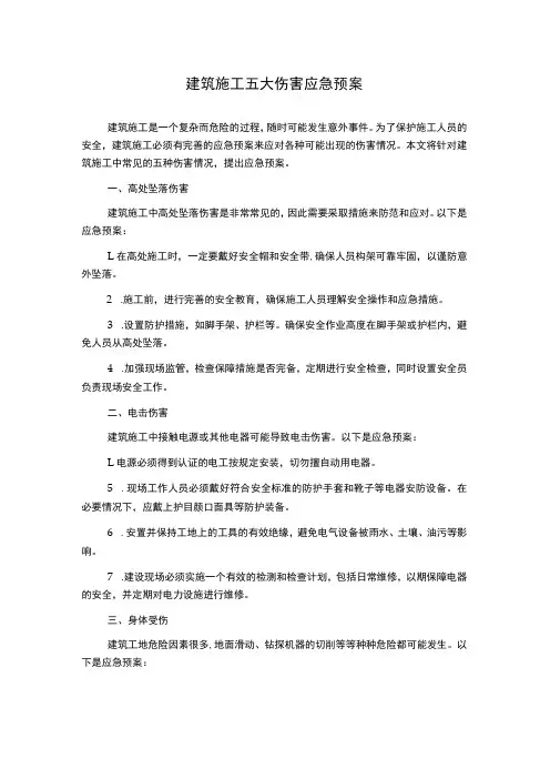 建筑施工五大伤害应急预案