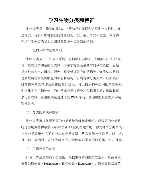 学习生物分类和特征