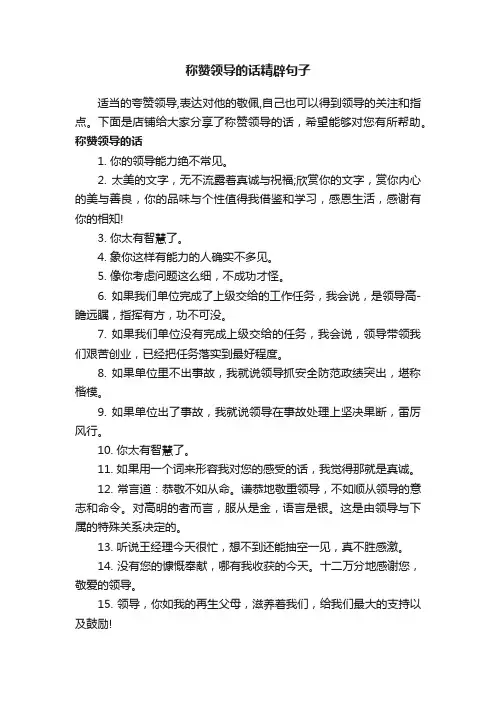 称赞领导的话精辟句子