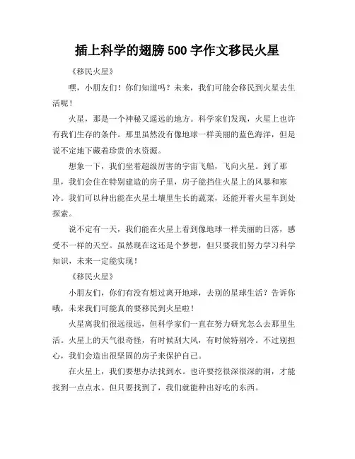 插上科学的翅膀500字作文移民火星