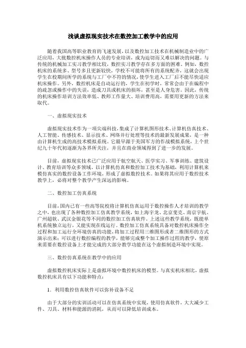 浅谈虚拟现实技术在数控加工教学中的应用