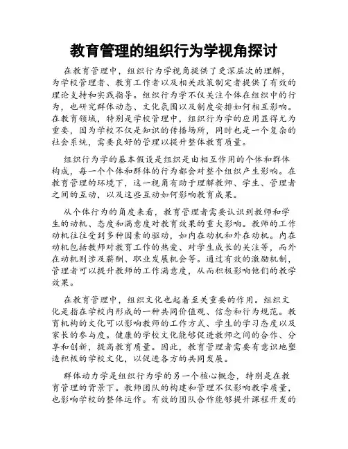 教育管理的组织行为学视角探讨