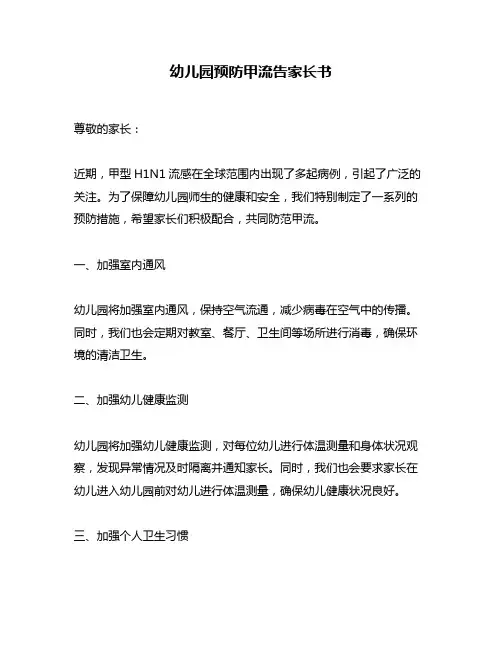 幼儿园预防甲流告家长书