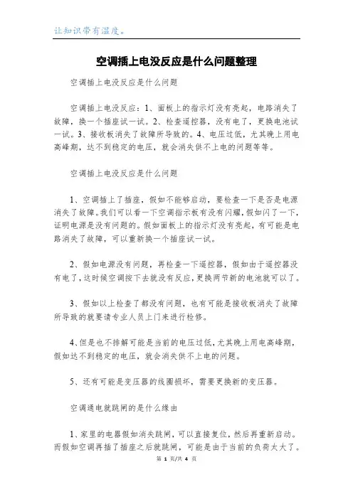 空调插上电没反应是什么问题整理