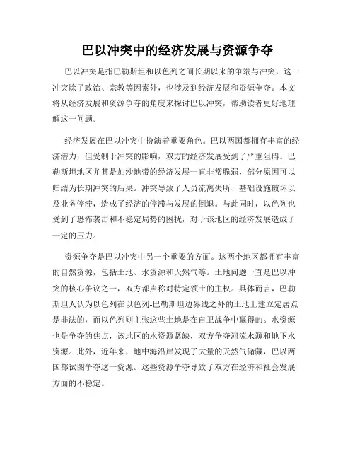 巴以冲突中的经济发展与资源争夺