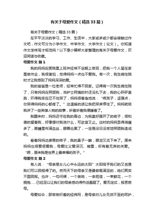 有关于母爱作文（精选33篇）
