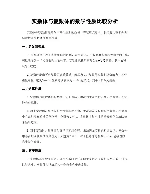 实数体与复数体的数学性质比较分析
