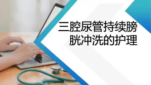 三腔尿管持续膀胱冲洗的护理