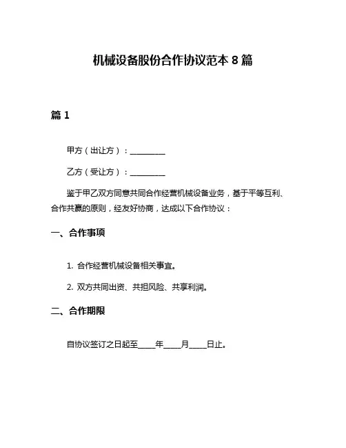 机械设备股份合作协议范本8篇