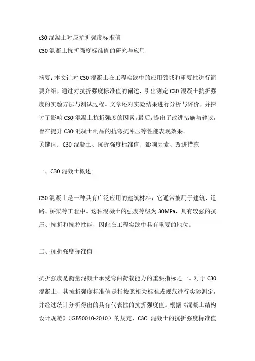 c30混凝土对应抗折强度标准值