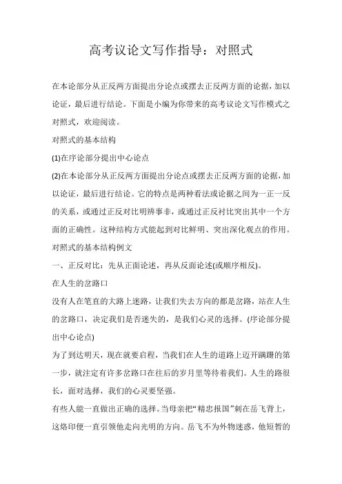 高考素材高考议论文写作指导：对照式