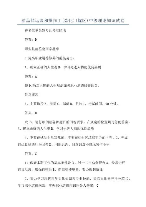油品储运调和操作工(炼化)(罐区)中级理论知识试卷