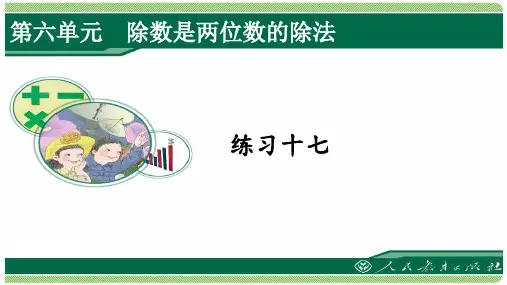 人教版四年级数学上册练习十七课件(含答案)