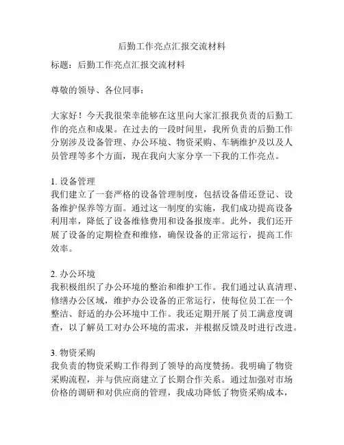 后勤工作亮点汇报交流材料