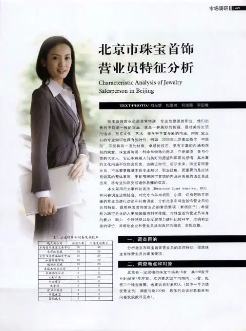 北京市珠宝首饰营业员特征分析