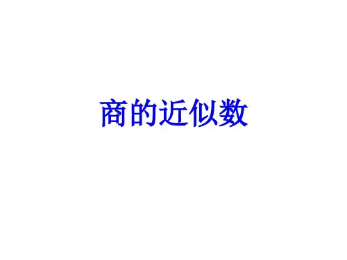 人教版《商的近似数》公开课课件2(共8张PPT)