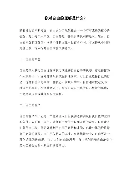 你对自由的理解是什么？