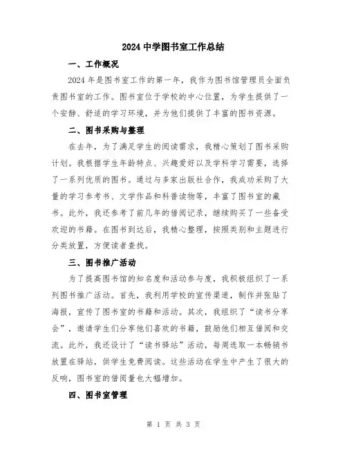 2024中学图书室工作总结