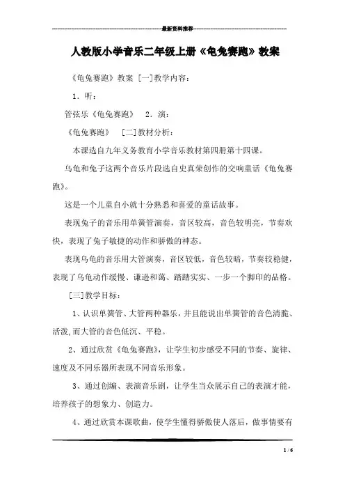 人教版小学音乐二年级上册《龟兔赛跑》教案