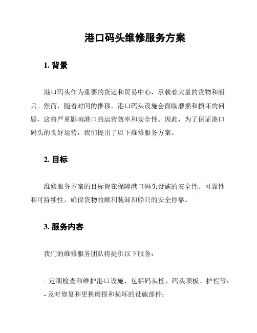 港口码头维修服务方案