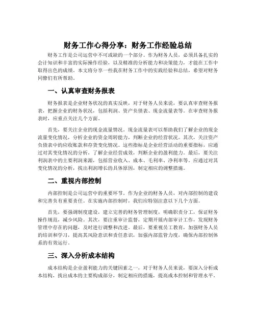 财务工作心得分享_财务工作经验总结