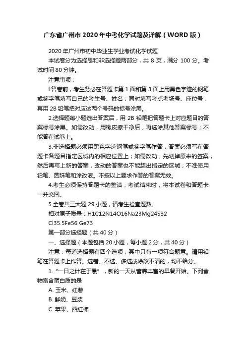 广东省广州市2020年中考化学试题及详解（WORD版）