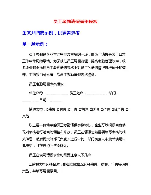 员工考勤请假表格模板